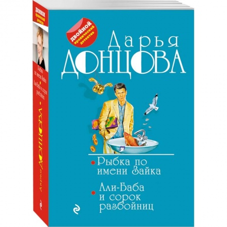 Отечественный женский детектив, книга Рыбка по имени Зайка. Али-Баба и сорок разбойниц заказать