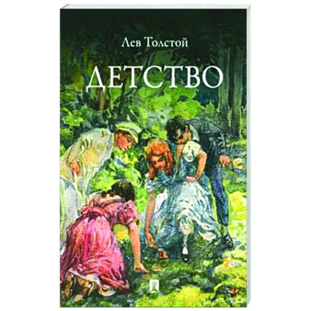 Русская классика, книга Детство. Повесть заказать