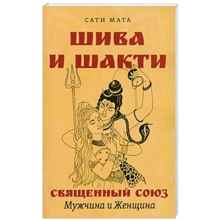 Религии мира, книга Шива и Шакти. Священный союз. Мужчина и женщина заказать