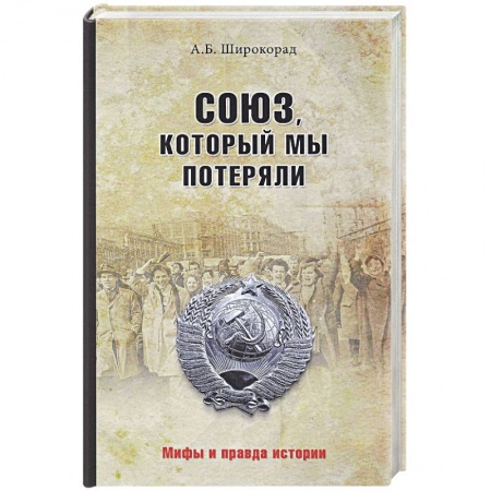 Общие работы по истории СССР, книга Союз, который мы потеряли заказать