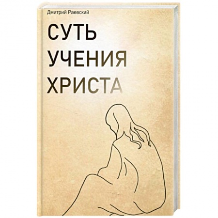 Христианство, книга Суть учения Христа заказать