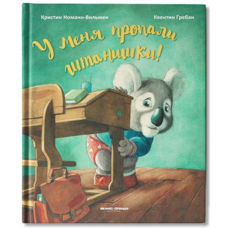 Сказки зарубежных писателей, книга У меня пропали штанишки! заказать