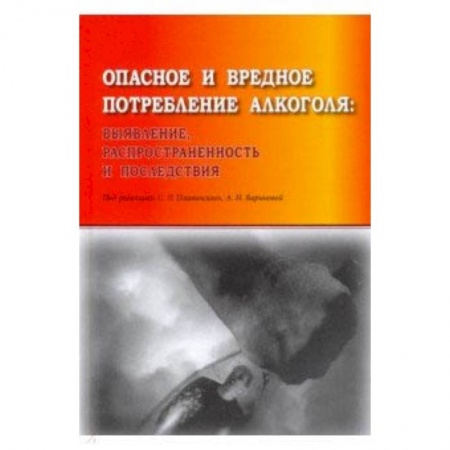 Наркология. Алкоголизм. Табакокурение, книга Опасное и вредное потребление алкоголя: выявление, распространенность и последствия заказать
