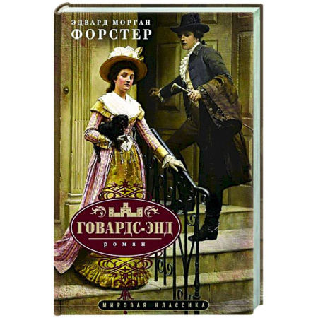 Зарубежная классика, книга Говардс-Энд заказать