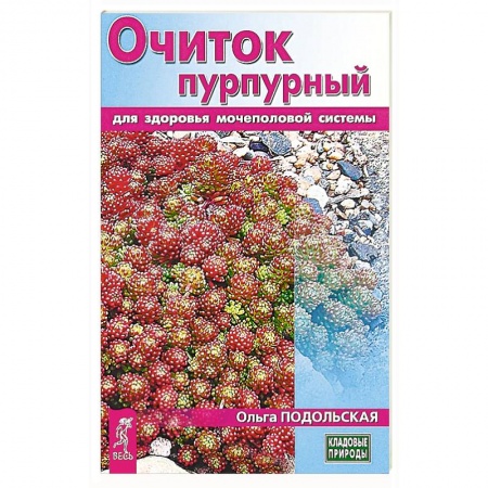 Медицинские энциклопедии и справочники, книга Очиток пурпурный для здоровья мочеполовой системы заказать