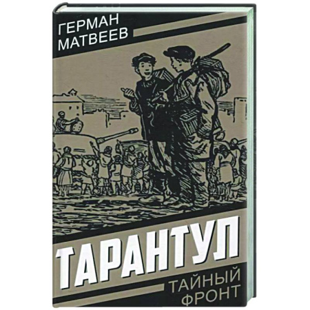 Русская классика, книга Тарантул заказать