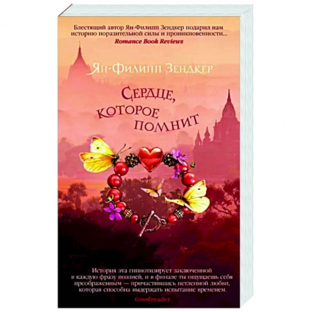 Зарубежная современная проза, книга Сердце, которое помнит заказать