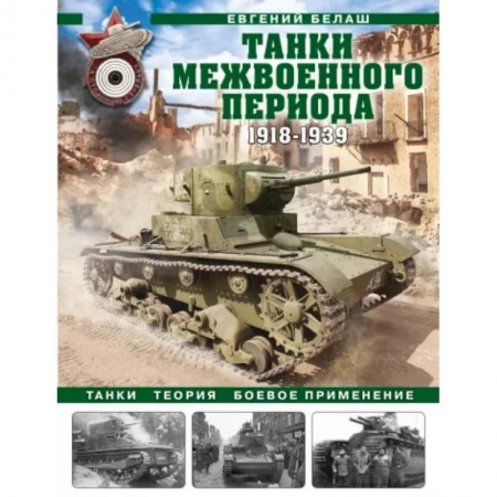 Бронетехника. Танки. Артиллерия, книга Танки межвоенного периода: 1918-1939 гг. Танки, теория, боевое применение заказать