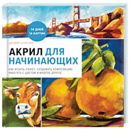 Живопись пастелью, акрилом, тушью, книга Акрил для начинающих. Как искать сюжет, создавать композицию, работать с цветом и многое другое заказать