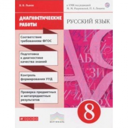 Русский язык. Правила и упражнения, книга Русский язык. 8 класс. Диагностические работы к УМК под ред. М.М. Разумовской, П.А. Леканта заказать