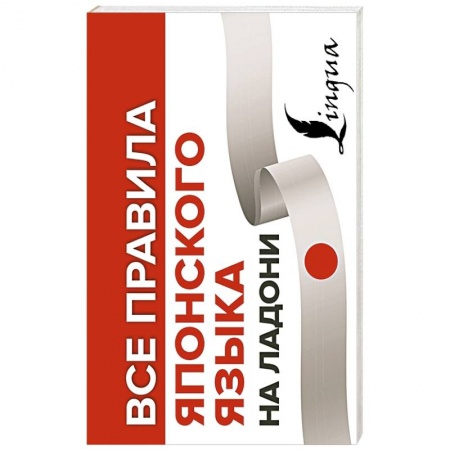 Русский язык, книга Все правила японского языка на ладони заказать