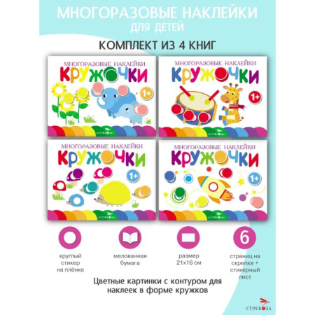 Книжки с наклейками, книга Кружочки. Многоразовые наклейки 1+. Выпуски 5,6,7,8 заказать