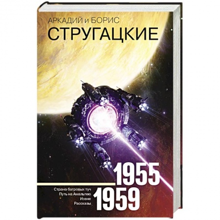 Классическая русская фантастика, книга Собрание сочинений 1955-1959 заказать