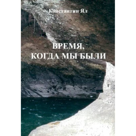 Русская поэзия, книга Время, когда мы были: сборник стихов заказать