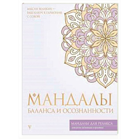 Другие духовные практики, книга Мандалы баланса и осознанности заказать