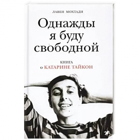 Мемуары, биографии деятелей культуры, искусства, книга Однажды я буду свободной. Книга о Катарине Тайкон заказать