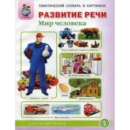 Книги, книга Развитие речи. Тематический словарь в картинках. Мир человека заказать