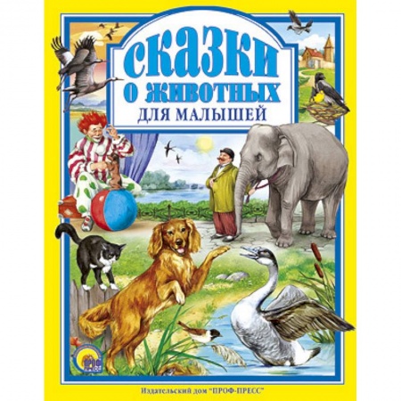 Книги, книга Сказки о животных для малышей заказать