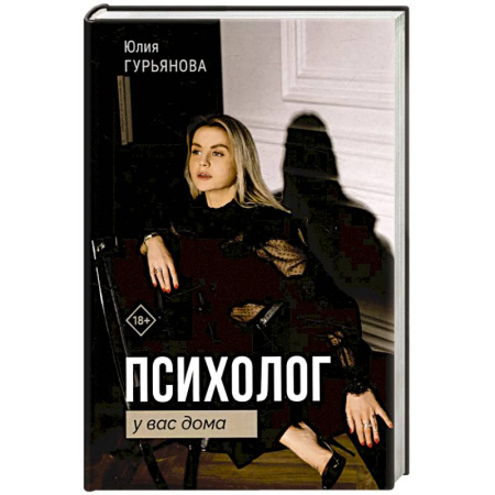 Психология общения. Межличностные коммуникации, книга Психолог у вас дома заказать