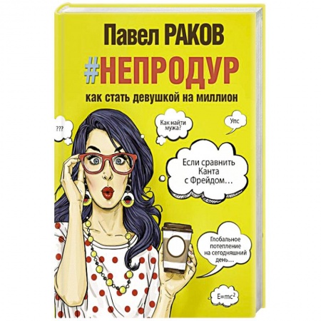 Практическая психология, книга #непродур. Как стать девушкой на миллион заказать