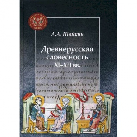 Новая и новейшая история, книга Древнерусская словесность XI-XII вв заказать