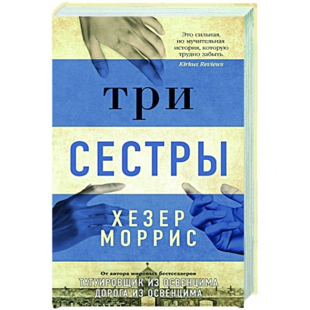 Зарубежная современная проза, книга Три сестры заказать