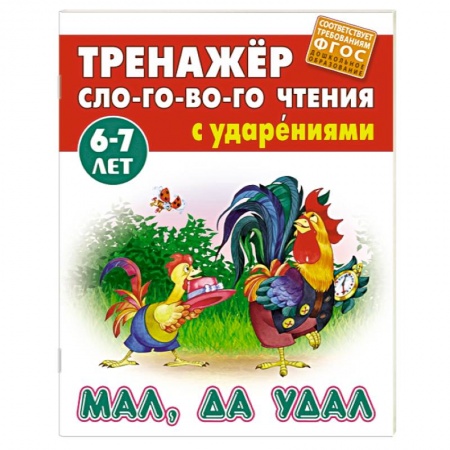 Книги для дошкольников (4-6 лет), книга Мал, да удал заказать