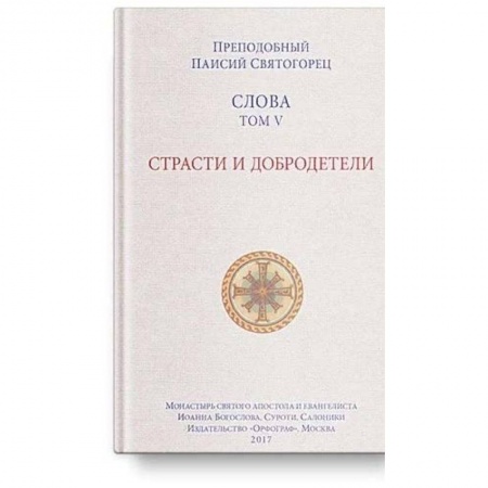 Православие в целом, книга Слова Т-5.Страсти и добродетели заказать