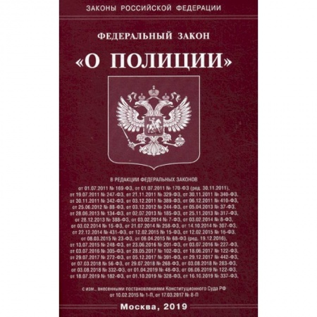 Нормативные правовые акты, книга Федеральный закон 'О полиции' заказать