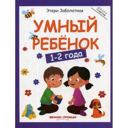 Общая подготовка к школе, книга Умный ребенок: 1-2 года заказать