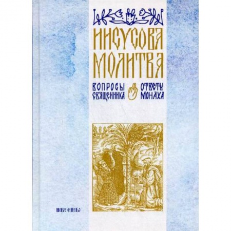 Духовная литература, книга Иисусова молитва заказать