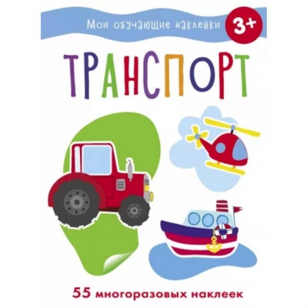 Развивающие раскраски, книга Транспорт заказать