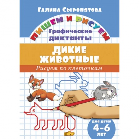 Письмо, мелкая моторика, книга Дикие животные.Рисуем по клеточкам.4-6 лет (0+) заказать