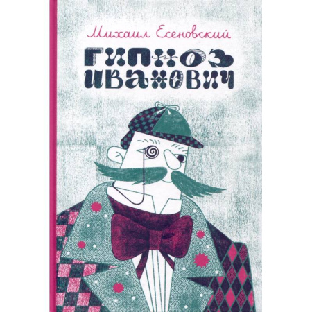 Мистика. Фантастика. Фэнтези, книга Гипноз Иванович заказать