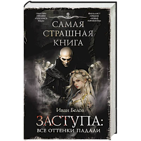 Мистика, ужасы, книга Самая страшная книга. Заступа: Все оттенки падали заказать
