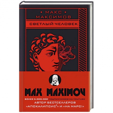 Боевая фантастика, книга Светлый человек заказать