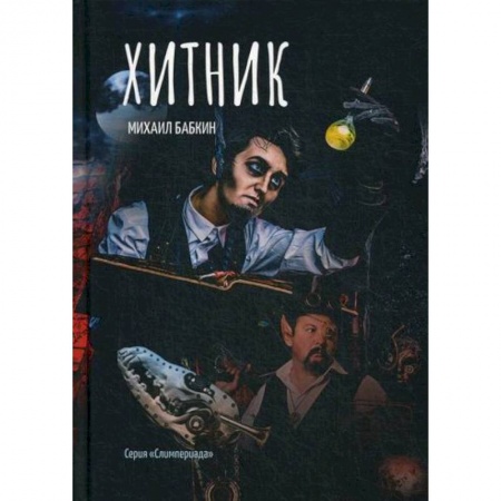 Мистика, ужасы, книга Хитник заказать