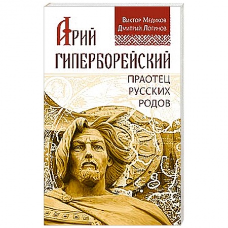 Книги, книга Арий Гиперборейский. Праотец русских родов заказать