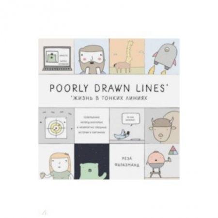 Комиксы. Манга, книга Poorly Drawn Lines. Совершенно непредсказуемые и невероятно смешные истории в картинках заказать