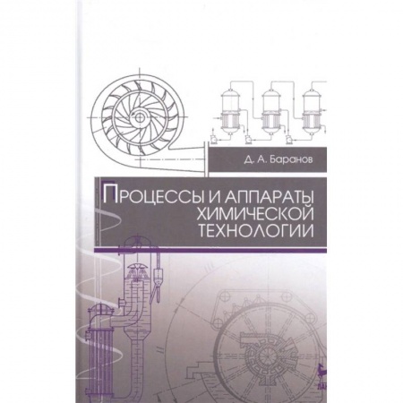 Промышленность, книга Процессы и аппараты химической технологии. Учебное пособие заказать