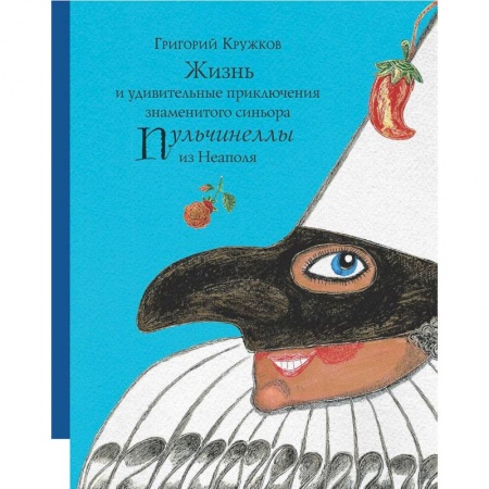 Сказки отечественных писателей, книга Жизнь и удивительные приключения знаменитого синьора Пульчинеллы из Неаполя заказать