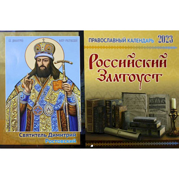 Российский Златоуст: православный календарь на 2023 год (перекидной) Российский Златоуст: православный календарь на 2023 год (перекидной)