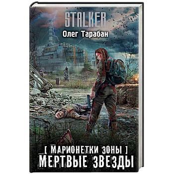 Марионетки Зоны. Мертвые звезды Марионетки Зоны. Мертвые звезды