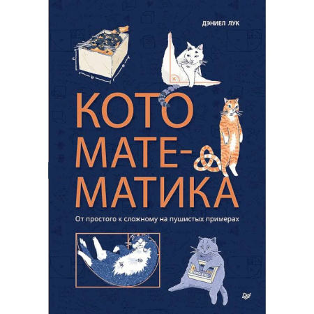 Математика, книга Кото-математика. От простого к сложному на пушистых примерах заказать