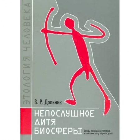Биология, книга Непослушное дитя биосферы. Беседы о поведении человека в компании птиц, зверей и детей заказать