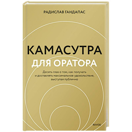 Маркетинг. Реклама, книга Камасутра для оратора заказать