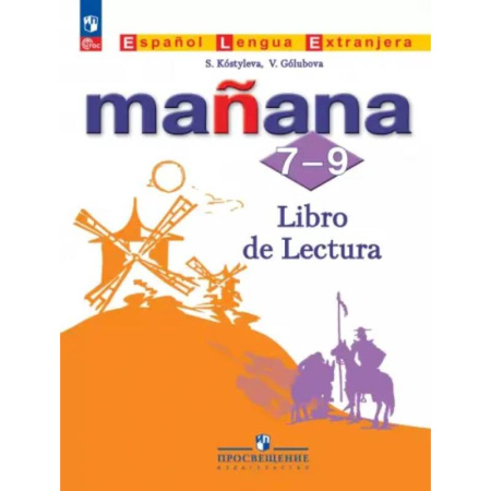 Чтение на испанском языке, книга Испанский язык. Второй иностранный язык. 7-9 классы. Книга для чтения заказать