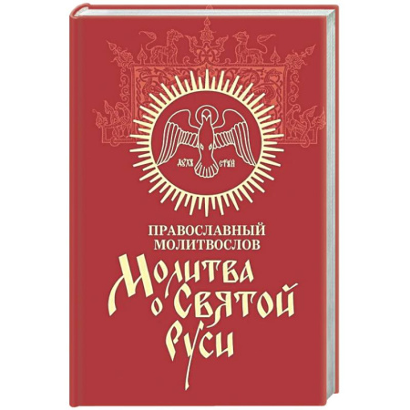 Молитвословы, книга Молитва о Святой Руси: православный молитвослов заказать