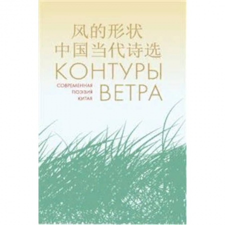 Зарубежная поэзия, книга Контуры ветра. Современная поэзия Китая заказать