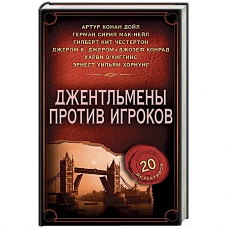 Зарубежный детектив, книга Джентльмены против игроков заказать